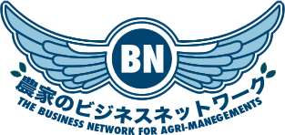 農家のビジネスネットワーク