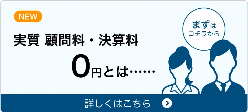 実質 顧問料・決算料0円とは