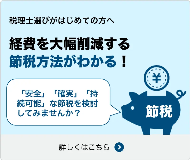 経費を大幅削減する節税方法がわかる！