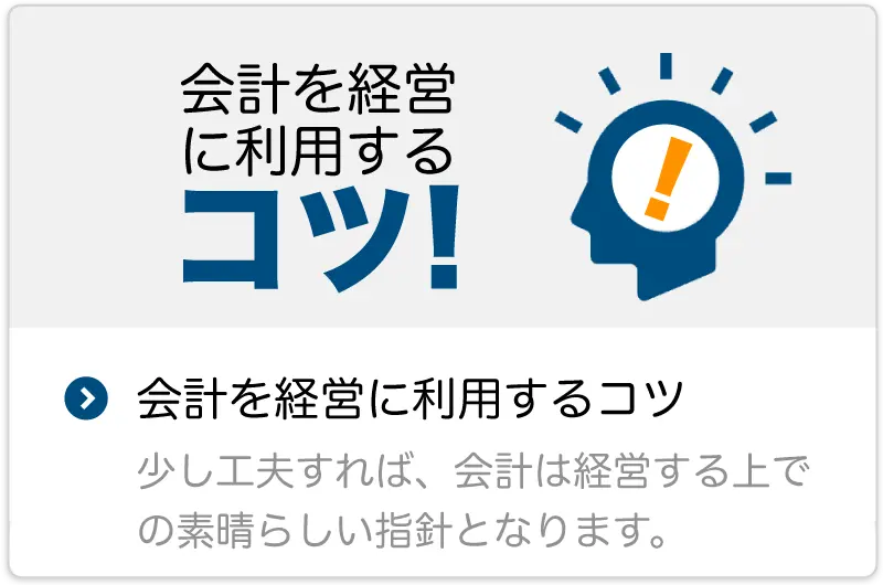 会計を経営に利用するコツ！