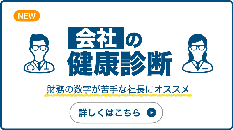 会社の健康診断