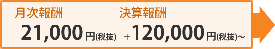 月次報酬：22,050円（税込）＋決算報酬126,000円（税込）～